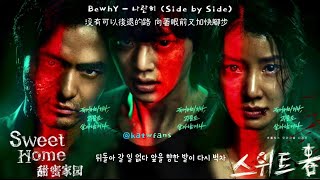 【中韓歌詞 Lyrics/가사】 비와이  BewhY - Side by Side 나란히（肩並肩地）/스위트홈OST PART.1 /SweetHome 甜蜜家園OST PART.1