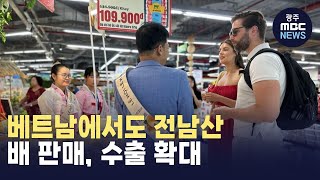 베트남에서도 전남산 배 판매..수출 확대