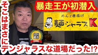 “暴走王”小川直也が「麺ジャラスK」に初潜入！／そこはまさにデンジャラスな道場だった!?