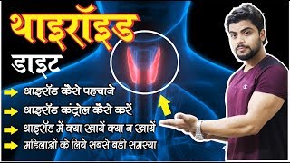 थायरॉइड के लक्षण, उपचार व सावधानियां । thyroid Symptoms Cause