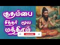 kuthambai siddhar moola mantra குதம்பை சித்தர் மூல மந்திரம் gnana sakthi tv