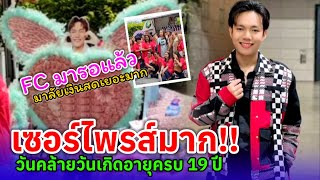 #ลีโออธิป เซอร์ไพรส์อายุครบ 19 ปีวันคล้ายวันเกิดปีนี้ #ลีโอไมค์หมดหนี้ #ข่าวใหม่