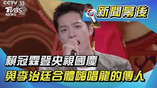 賴冠霖登央視國慶 與李治廷合體嗨唱龍的傳人