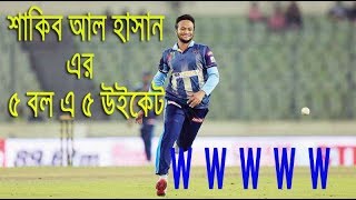 সাকিব আল হাসান এর ৫ বলে ৫ উইকেট। W W W W W