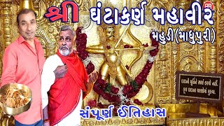 શ્રી ઘંટાકર્ણ મહાવીર-મહુડી(માધુપુરી)સંપૂર્ણ ઇતિહાસ