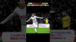 【悲報】韓国メディア、日本代表選手のあまりの不人気さに驚くｗ☆#サッカー日本代表 #海外の反応 #サッカーニュース