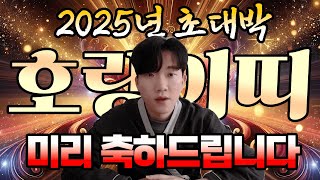 ✨2025년 호랑이띠 운세! 당신이 알아야 할 운세 핵심 포인트!🔮