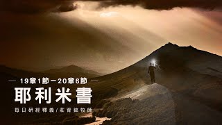 221024 耶利米書 19章1~20章6章 碎瓦瓶的預言與警告