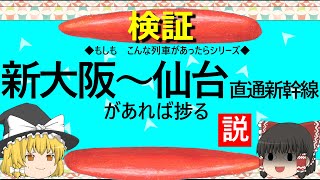 【ゆっくり】新大阪～仙台　直通新幹線があれば捗る説