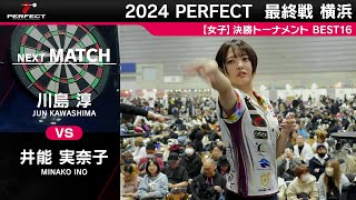 川島淳 vs 井能実奈子【女子BEST16】2024 PERFECTツアー 最終戦 横浜