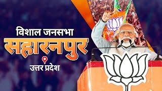PM Modi Live | Public meeting in Saharanpur, Uttar Pradesh | Lok Sabha Election 2024