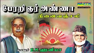 பேரறிஞர் அண்ணா நினைவு தினம் |  Anna 53rd Memorial Day | இசை முரசு E.M.நாகூர் ஹனிபாவின் இசையஞ்சலி.