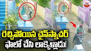 Chain Snatching In Chirala : రెచ్చిపోయిన చైన్‌స్నాచర్ ఫాలో చేసి లాక్కెళ్లాడు.! | ABN Digital