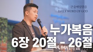 [부산큰숲교회] 20250201 큰숲매일말씀 (누가복음 6장 20절 - 26절) | 큐티인