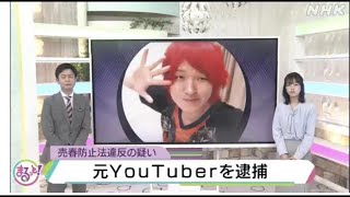 禁断ボーイズのモーリー逮捕の瞬間!!（売春防止法違反　森衡平　コレコレ　いっくん　YouTuber）