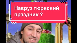 НАВРУЗ - ТЮРКСКИЙ ПРАЗДНИК ? или что общего с ЗОРОАСТРИЗМОМ.