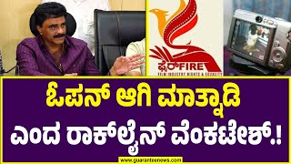 Rockline Venkatesh : ಓಪನ್‌ ಆಗಿ ಮಾತ್ನಾಡಿ ಎಂದ ರಾಕ್‌ಲೈನ್‌ ವೆಂಕಟೇಶ್‌.! | Guarantee News