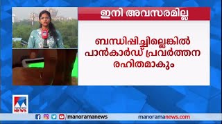 പാന്‍–ആദാര്‍ ബന്ധിപ്പിക്കല്‍; അവസരം ഇന്ന് അവസാനിക്കും|PAN - Aadhar Link