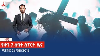 የቀን 7 ሰዓት ስፖርት ዜና.....ሚያዝያ 26/08/2016 Etv | Ethiopia | News zena