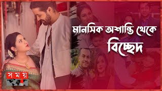 তারকা দম্পত্তিদের যত বিচ্ছেদ | Divorce | Porimoni-Raj | Tahsan-Mithila | Somoy TV