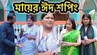 ছেলের কাছে শাড়ী আবদার করলো মা । অতঃপর