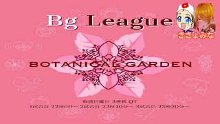 【荒野行動】【BgL】リーグ戦配信　祝1周年記念　DAY1　開幕戦！！