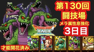 【ドラクエタクト】第130回闘技場3日目。エステラどうする？