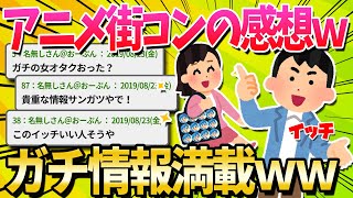 【2ch面白いスレ】アニメ街コンいってきた！【ゆっくり解説】