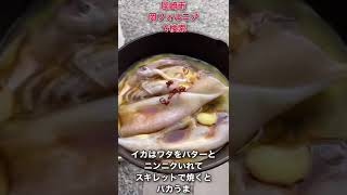 岡崎市　バーベキュー場　スキレット料理　イカガーリックバター焼き　#shorts