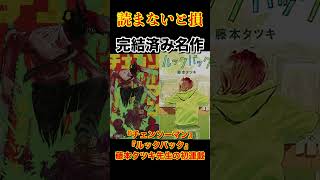 【読まないと損】ジャンプ＋の隠れた名作漫画３選【完結済み】 #shorts