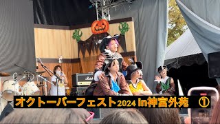 リアルピース💛🌈 オクトーバーフェスト2024 in神宮外苑　撮りっぱなし①