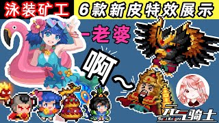 【元氣騎士•Soul Knight】泳装矿工皮肤抢先看！6款新皮特效、死亡动作、价格汇总