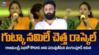 TDP Vangalapudi Anitha Strong Comments on YCP MLA Kodali Nani | Mahanadu 2023 | TV5 News