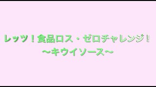 キウイソースの作り方