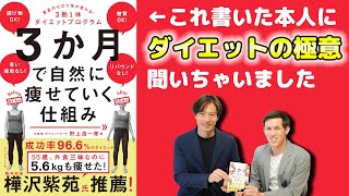 『３か月で自然に痩せていく仕組み』の著者 野上先生本人に聞くダイエットのコツ【3勤1休ダイエットプログラム】