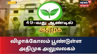 அதிமுகவின் 49வது ஆண்டு விழா கொண்டாட்டம் - கட்சிக்கொடியற்றி வைத்தார் ஓ.பன்னீர்செல்வம் | ADMK | OPS