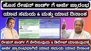 ಹೊಸ ರೇಷನ್ ಕಾರ್ಡ್ ಮತ್ತು ತಿದ್ದುಪಡಿಗೆ ಅರ್ಜಿ ಪ್ರಾರಂಭ ಕೊಡಲೇ ಅರ್ಜಿ ಸಲ್ಲಿಸಿ