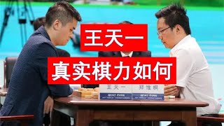 王天一真实棋力如何？郑惟桐、许银川、汪特大、孟辰和洪智来对比