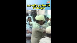 रमेश बिधूड़ी के बयान पर बीजेपी-कांग्रेस कार्यकर्ताओं के बीच हाथापाई | #shorts | N18S