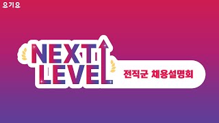 [Next-Level] 2022 위대한상상(요기요) 전직군 채용설명회