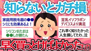 【有益】知らないとガチ損！「早く買っておけばよかった～っていうもの」【がるちゃん】【聞き流し】