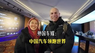 外国车媒表示：中国汽车已经领跑全球，你怎么看？快来学英语啦！【闲云飘漂】