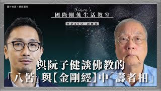 哲學20分・陶國璋 049｜ 與阮子健談佛教的「八苦」與【金剛經】中「壽者相」