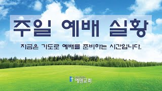 [에덴교회] 2022.05.01 주일 1부 예배 실황