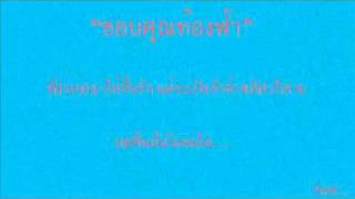 ขอบคุนท้องฟ้า-จำปี