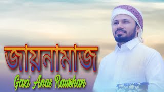 ইসলামিক নতুন গজল। জায়নামাজ। Islamic new gojol 2020, Jaynamaz,Gazi Anas Rawshan,Bangla Islamic Song