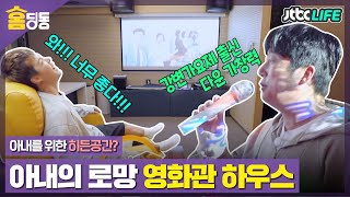 [홈딩동] 오직 아내만을 위해 만든 감성 넘치는 히든 공간은?🤔🏠｜서울엔 우리집이 없다｜JTBC 201021 방송