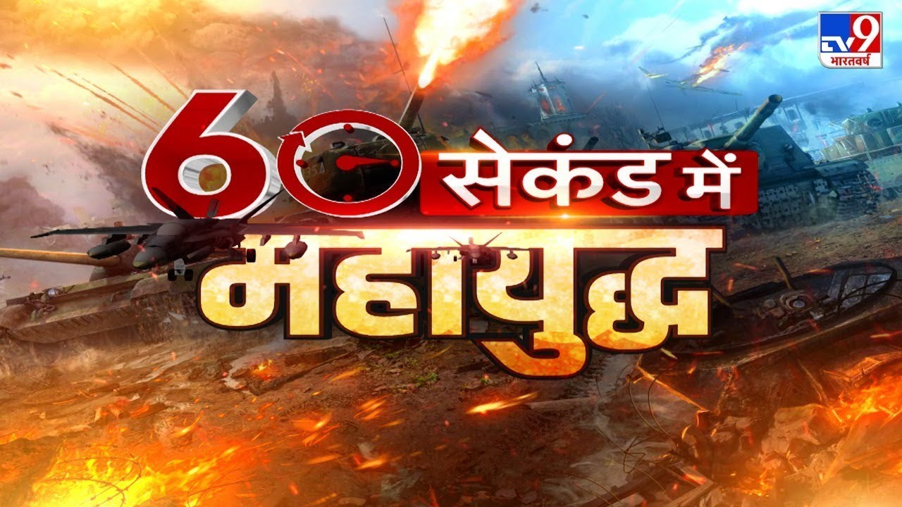 TV9 Bharatvarsh LIVE | 60 सेकंड में महायुद्ध #WarCoverageOnTv9 - YouTube