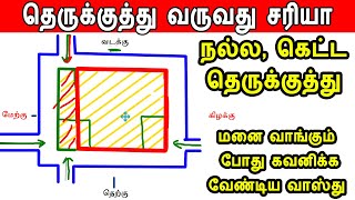 தெருக்குத்து வருவது சரியா நல்ல, கெட்ட  தெருக்குத்து மனை வாங்கும் போது கவனிக்க வேண்டியவை | Therukuthu