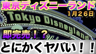 【即完売！？】東京ディズニーランド”ヤバいお知らせ！”（１月２６日）